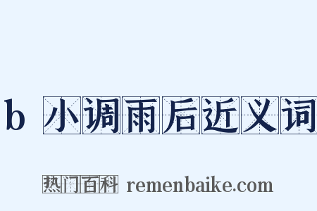 b小调雨后近义词是什么意思的图片